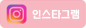 인스타그램